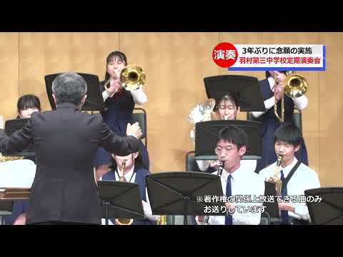 羽村第三中学校定期演奏会