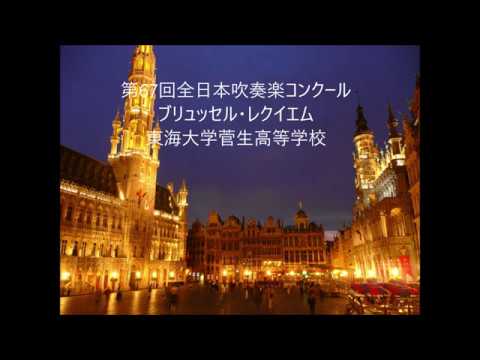 （吹奏楽）ブリュッセル・レクイエム　東海大学菅生高等学校