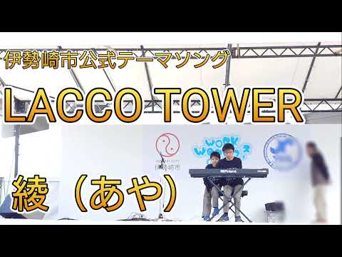 伊勢崎市公式テーマソング LACCO TOWER「綾（あや）」