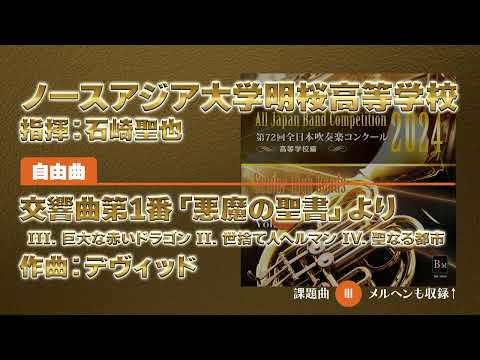 【CD収録】ノースアジア大学明桜高等学校 自由曲：交響曲第1番「悪魔の聖書」より 指揮：石崎聖也（第72回全日本吹奏楽コンクール）