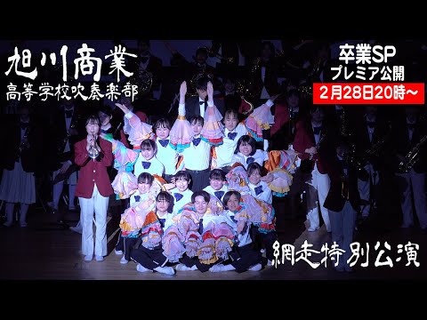 【3年生卒業記念プレミア公開】2025.02.01 北海道旭川商業高等学校吹奏楽部／網走特別公演2025