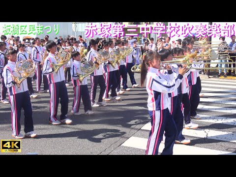 4K【赤塚第三中学校吹奏楽部】第53回板橋区民まつり