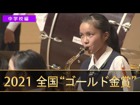 《全国金賞》中学校編：第69回（2021）全日本吹奏楽コンクール全国大会 金賞団体の自由曲演奏 / Japan&#039;s Best for 2021【ダイジェスト】ジャパンズベスト digest movie