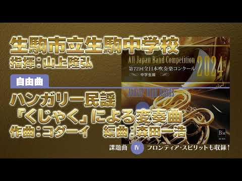 【CD収録】生駒市立生駒中学校 自由曲：ハンガリー民謡「くじゃく」による変奏曲／コダーイ（森田一浩） 指揮：山上隆弘（第72回全日本吹奏楽コンクール）