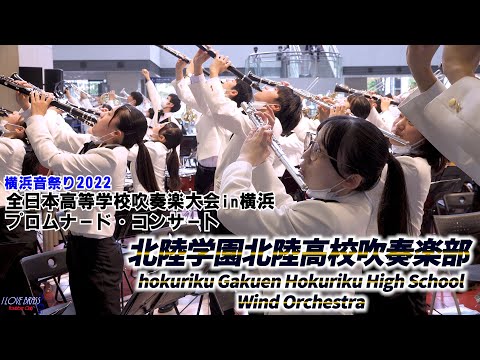 北陸学園北陸高校 / 吹奏楽大会in横浜 プロムナード・コンサート / ♪I Can&#039;t Turn You Loose ♪新時代 ♪夢やぶれて ♪オン・マイ・オウン ♪今夜はブギーナイト