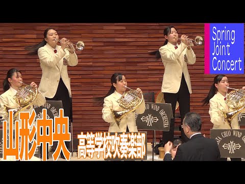 2023.04.02 山形県立山形中央高等学校吹奏楽部／Spring Joint Concert 〜吹奏楽部合同演奏会〜