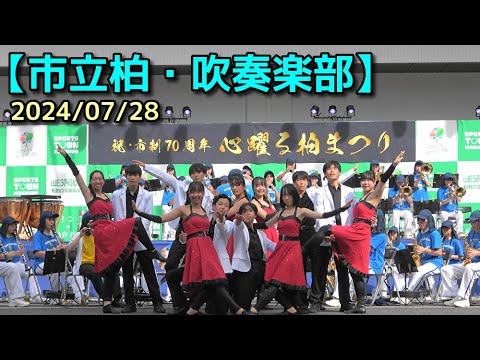 【市立柏・吹奏楽部】柏まつり　2024/07/28