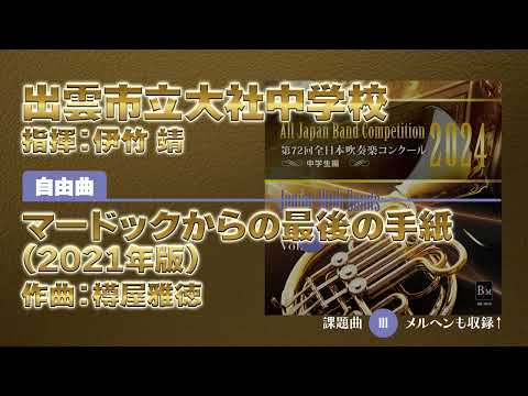 【CD収録】出雲市立大社中学校 自由曲：マードックからの最後の手紙(2021年版)／樽屋雅徳 指揮：伊竹 靖（第72回全日本吹奏楽コンクール）