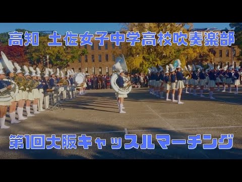 【第1回大阪キャッスルマーチング 】②　高知 土佐女子中学高等学校吹奏楽部