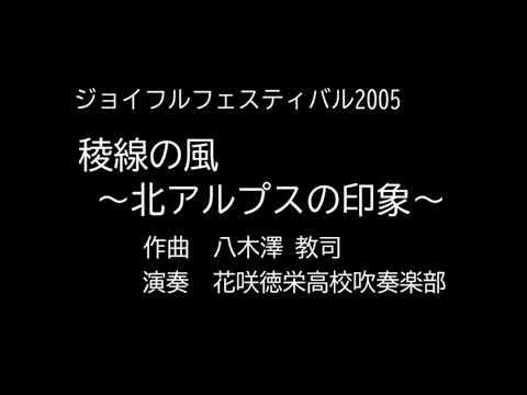 稜線の風 ～北アルプスの印象～　作曲　八木澤 教司