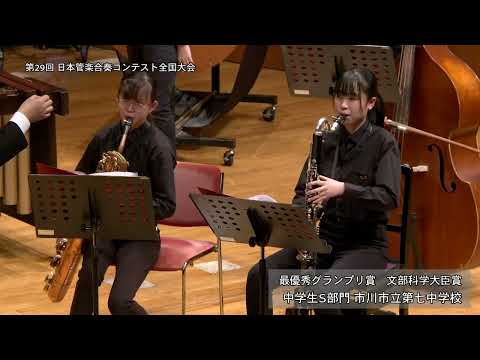 【市川市立第七中学校】 歌劇「子供と魔法」／M.ラヴェル（平井優輝）※最優秀グランプリ賞・文部科学大臣賞※第29回日本管楽合奏コンテスト全国大会《中学生S部門》