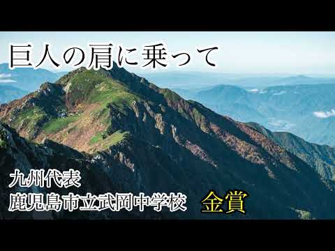巨人の肩に乗って/P.グレイアム 鹿児島市立武岡中学校