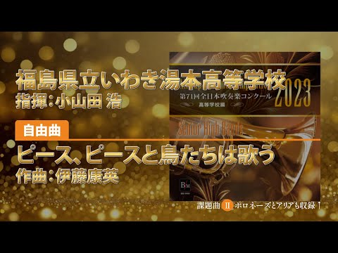 【CD収録】福島県立いわき湯本高等学校 自由曲：ピース、ピースと鳥たちは歌う／伊藤康英 指揮：小山田 浩（第71回全日本吹奏楽コンクール）