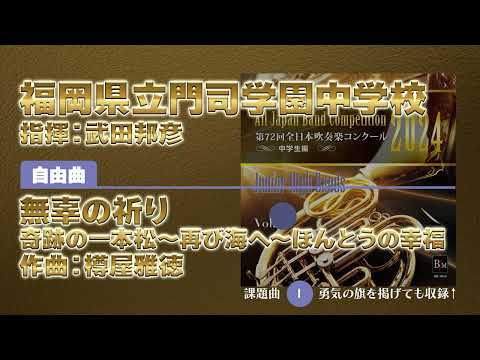 【CD収録】福岡県立門司学園中学校 自由曲：無辜の祈り 奇跡の一本松～再び海へ～ほんとうの幸福／樽屋雅徳 指揮：武田邦彦（第72回全日本吹奏楽コンクール）