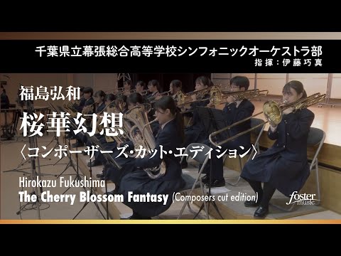 桜華幻想〈コンポーザーズ・カット・エディション〉｜福島弘和【千葉県立幕張総合高等学校シンフォニックオーケストラ部 】