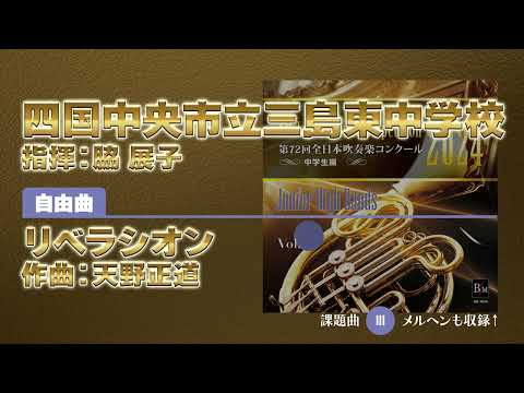 【CD収録】四国中央市立三島東中学校 自由曲：リベラシオン／天野正道 指揮：脇 展子（第72回全日本吹奏楽コンクール）
