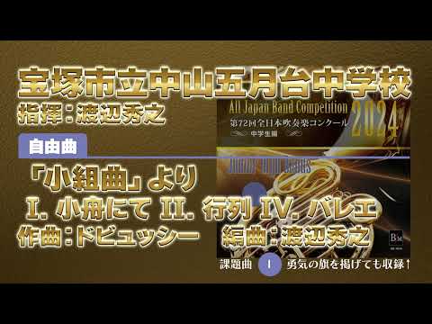 【CD収録】宝塚市立中山五月台中学校 自由曲：「小組曲」より I. 小舟にて II. 行列 IV. バレエ／ドビュッシー（渡辺秀之） 指揮：渡辺秀之（第72回全日本吹奏楽コンクール）