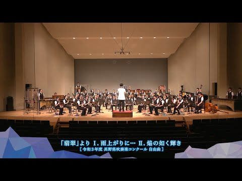 長野県小諸高等学校吹奏楽部 ありがとうコンサートより／「翡翠」よりⅠ.雨上がりに… Ⅱ.焔の如く輝き【がんばろう 長野の吹奏楽部！】