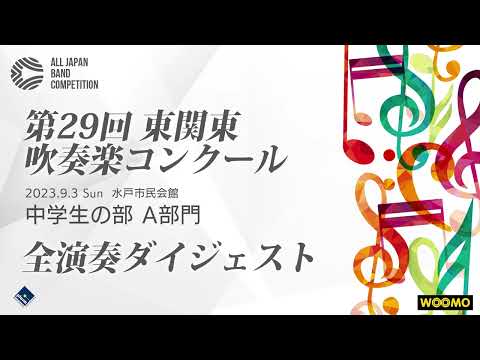 【第29回東関東吹奏楽コンクール】中学生の部A部門ダイジェスト