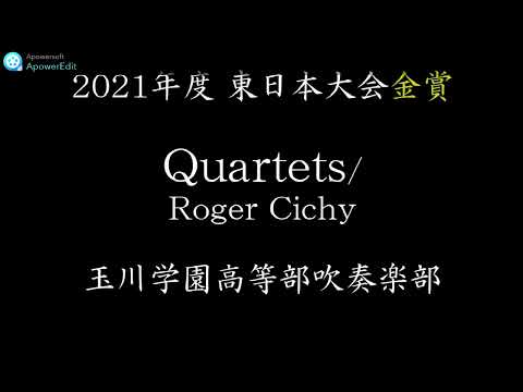 Quartets／玉川学園高等部／2021年度東日本吹奏楽コンクール金賞 クァルテッツ／ロジャー・シシー