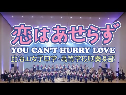 恋はあせらず／ You Can&#039;t Hurry Love／Holland，Dozier（金山 徹）／演奏：比治山女子中学・高等学校吹奏楽部／指揮：小西結介