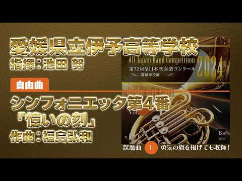【CD収録】愛媛県立伊予高等学校 自由曲：シンフォニエッタ第4番「憶いの刻」／福島弘和 指揮：池田 努（第72回全日本吹奏楽コンクール）