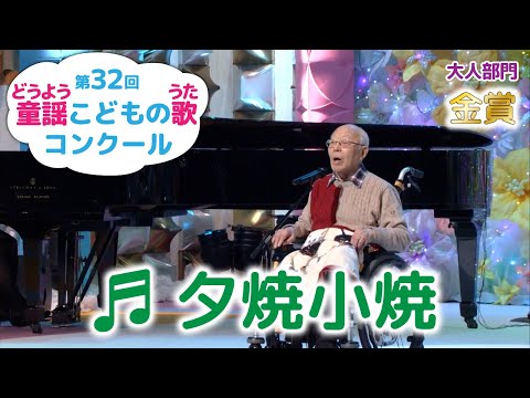 童謡／夕焼小焼／第32回童謡こどもの歌コンクール　大人部門金賞