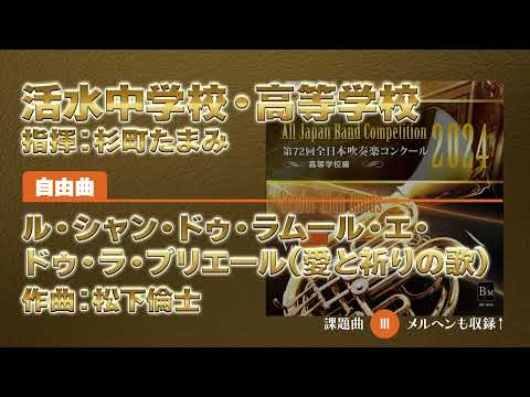 【CD収録】活水中学校・高等学校 自由曲：ル・シャン・ドゥ・ラムール・エ・ドゥ・ラ・プリエール(愛と祈りの歌)／松下倫士 指揮：杉町たまみ（第72回全日本吹奏楽コンクール）