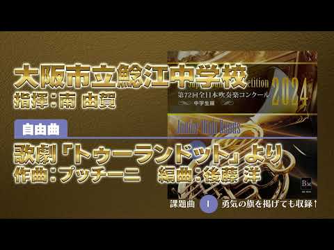 【CD収録】大阪市立鯰江中学校 自由曲：歌劇「トゥーランドット」より／プッチーニ（後藤 洋） 指揮：南 由賀（第72回全日本吹奏楽コンクール）