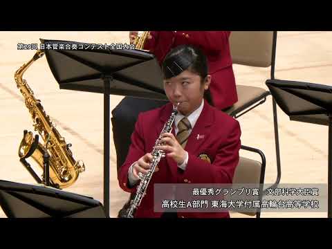 【東海大学付属高輪台高等学校】 宇宙の音楽／P.スパーク※最優秀グランプリ賞・文部科学大臣賞※第29回日本管楽合奏コンテスト全国大会《高校生A部門》