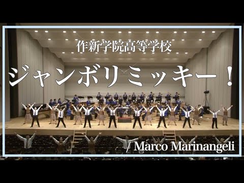 【作新学院高等学校】ジャンボリミッキー！/ Marco Marinangeli