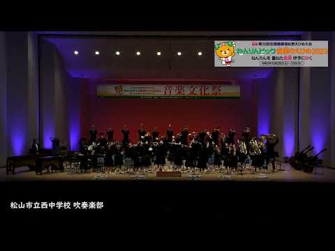 ねんりんピック愛顔のえひめ2023　音楽文化祭　第１部　ふれあいステージ：松山市立西中学校　吹奏楽部（002 000000 09 04）