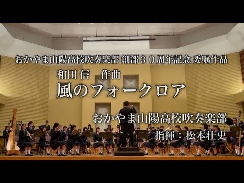 和田信：風のフォークロア 松本壮史指揮：おかやま山陽高校吹奏楽部