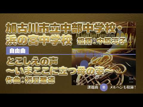 【CD収録】加古川市立中部中学校・浜の宮中学校 自由曲：とこしえの声 ～いまここに立つ母の姿～／樽屋雅徳 指揮：中原淳子（第72回全日本吹奏楽コンクール）