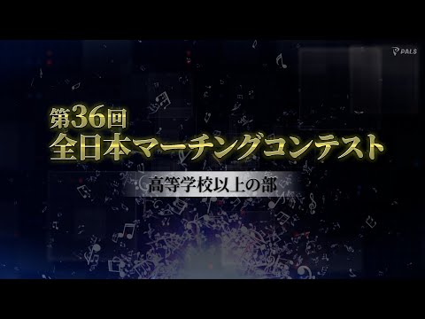 【大会ダイジェスト】2023第36回全日本マーチングコンテスト 高等学校以上の部