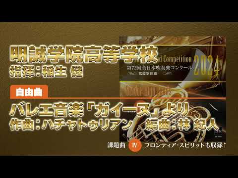 【CD収録】明誠学院高等学校 自由曲：バレエ音楽「ガイーヌ」より／ハチャトゥリアン（林 紀人） 指揮：稲生 健（第72回全日本吹奏楽コンクール）
