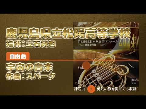【CD収録】鹿児島県立松陽高等学校 自由曲：宇宙の音楽／スパーク 指揮：立石純也（第72回全日本吹奏楽コンクール）