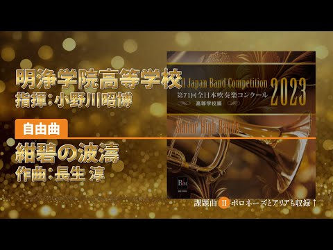 【CD収録】明浄学院高等学校 自由曲：紺碧の波濤／長生 淳 指揮：小野川昭博（第71回全日本吹奏楽コンクール）