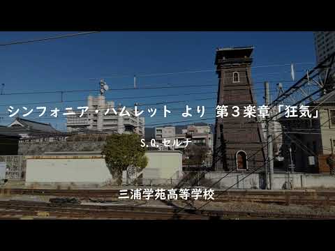 シンフォニア・ハムレット より 第３楽章「狂気」 　S Q セルナ（三浦学苑高等学校）