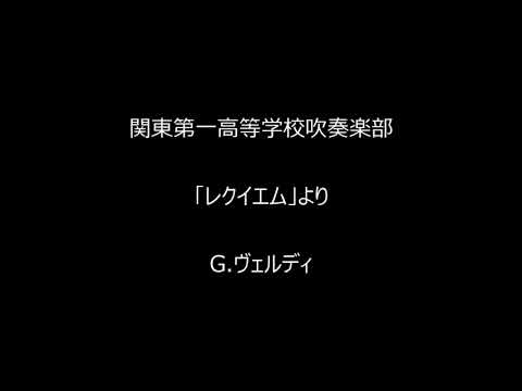 「レクイエム」より／G.ヴェルディ　関東第一高等学校吹奏楽部2021.9