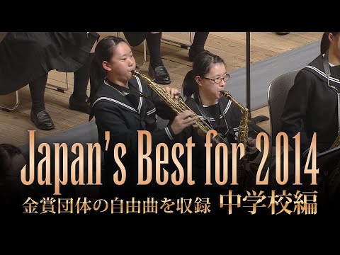 中学校編(2014年)：Japan&#039;s Best for 2014/第62回全日本吹奏楽コンクール全国大会　ダイジェスト動画