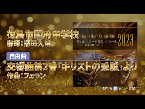 【CD収録】徳島市国府中学校 自由曲：交響曲第2番「キリストの受難」より／フェラン 指揮：福田久博（第71回全日本吹奏楽コンクール）