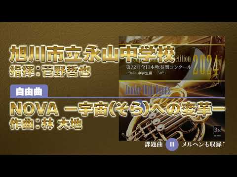 【CD収録】旭川市立永山中学校 自由曲：NOVA －宇宙(そら)への変革－／林 大地 指揮：菅野哲也（第72回全日本吹奏楽コンクール）