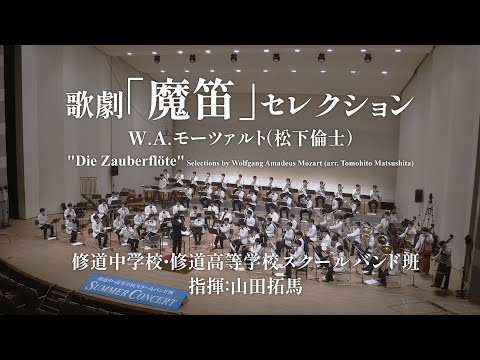 歌劇「魔笛」セレクション／W.A.モーツァルト（松下倫士）（YDAM-K01）