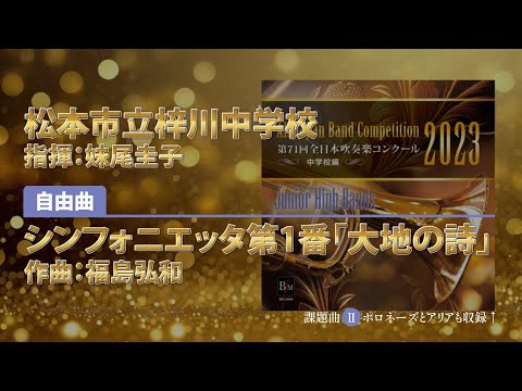 【CD収録】松本市立梓川中学校 自由曲：シンフォニエッタ第1番「大地の詩」／福島弘和 指揮：妹尾圭子（第71回全日本吹奏楽コンクール）