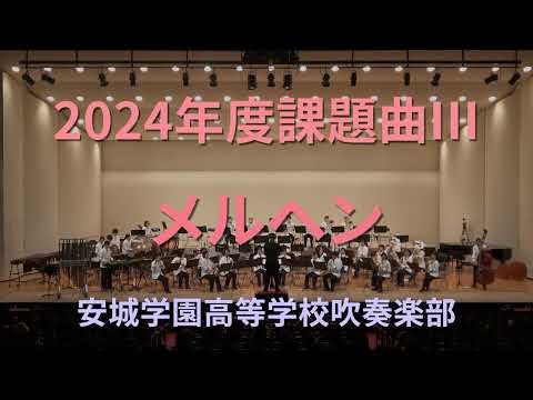 メルヘン/酒井格 2024課題曲III 安城学園高等学校吹奏楽部 Märchen／SAKAI, Itaru by Anjo Gakuen Wind Orchestra