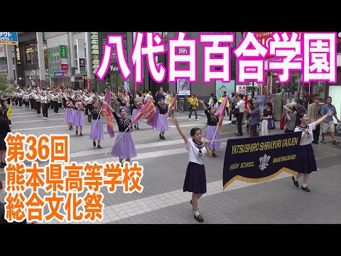 2024.05.30 八代白百合学園高等学校吹奏楽部／第36回熊本県高等学校総合文化祭・パレード部門