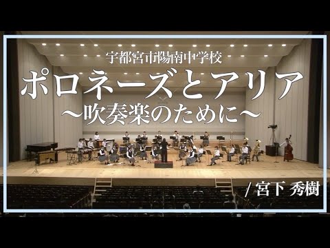 【宇都宮市陽南中学校】 ポロネーズとアリア〜吹奏楽のために〜/宮下秀樹