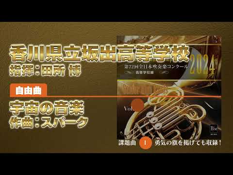 【CD収録】香川県立坂出高等学校 自由曲：宇宙の音楽／スパーク 指揮：田所 博（第72回全日本吹奏楽コンクール）