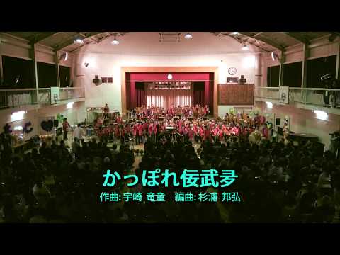 かっぽれ佞武夛 足立区立西新井中学校吹奏楽部 &amp; With U ウィンドオーケストラ